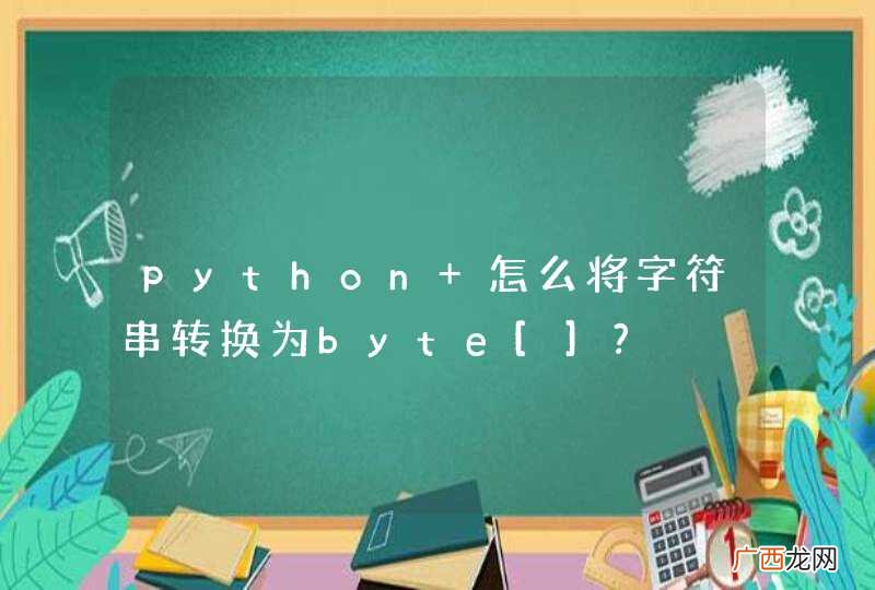 python 怎么将字符串转换为byte[]?