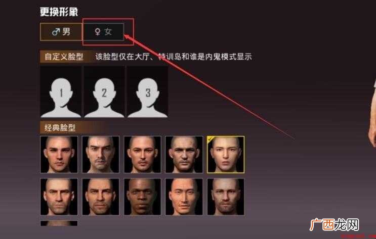 吃鸡性别怎么改成女