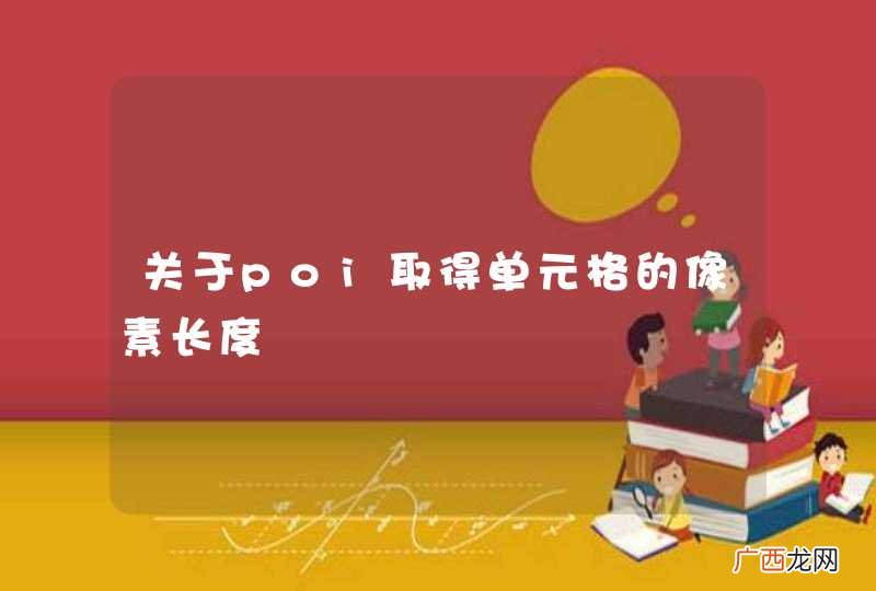 关于poi取得单元格的像素长度