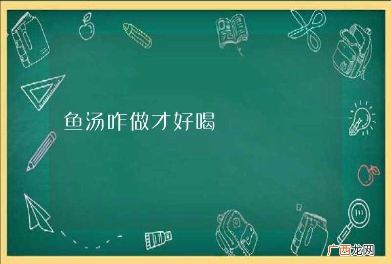 鱼汤咋做才好喝