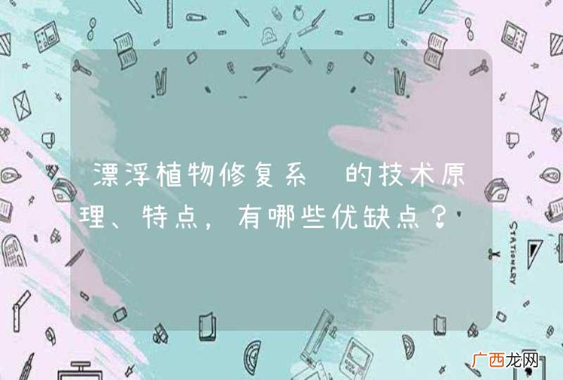 漂浮植物修复系统的技术原理、特点，有哪些优缺点？