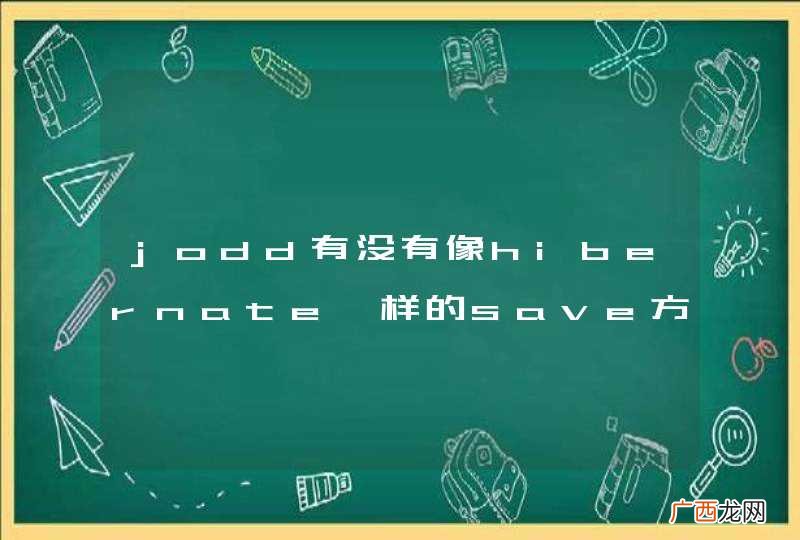 jodd有没有像hibernate一样的save方法