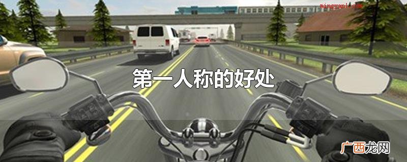 第一人称的益处有哪些? 第一人称的好处