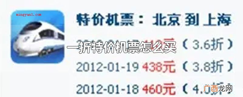 一折特价机票可以应用下列方法 一折特价机票怎么买