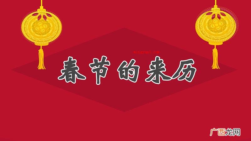 春节的由来_新闻频道 春节的来历