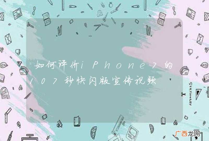 如何评价iPhone7的107秒快闪版宣传视频