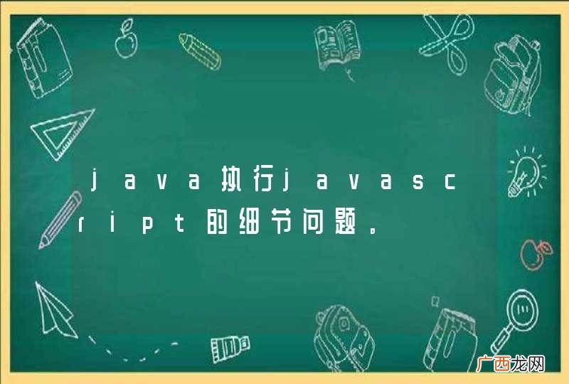 java执行javascript的细节问题。