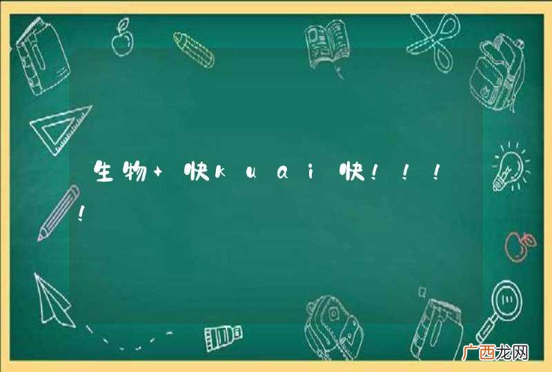 生物 快kuai快!!!!