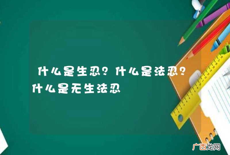 什么是生忍？什么是法忍？什么是无生法忍