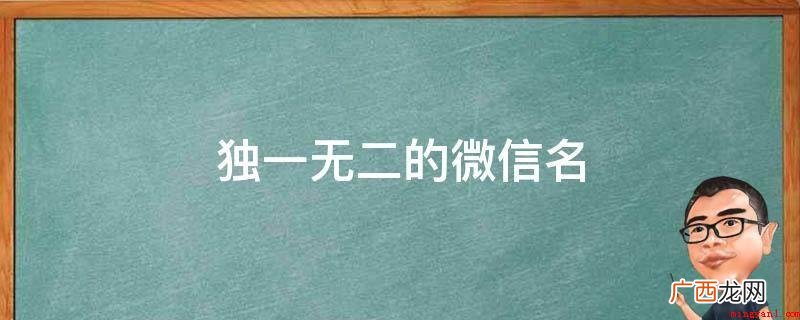 独一无二的微信昵称:怜熙、蓝天白云白裙美少女、你是青春年少的 独一无二的微信名