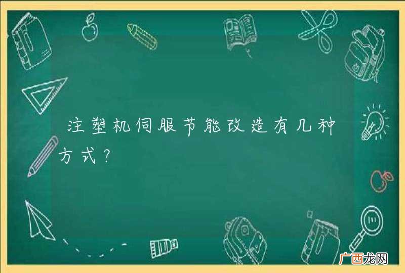 注塑机伺服节能改造有几种方式？