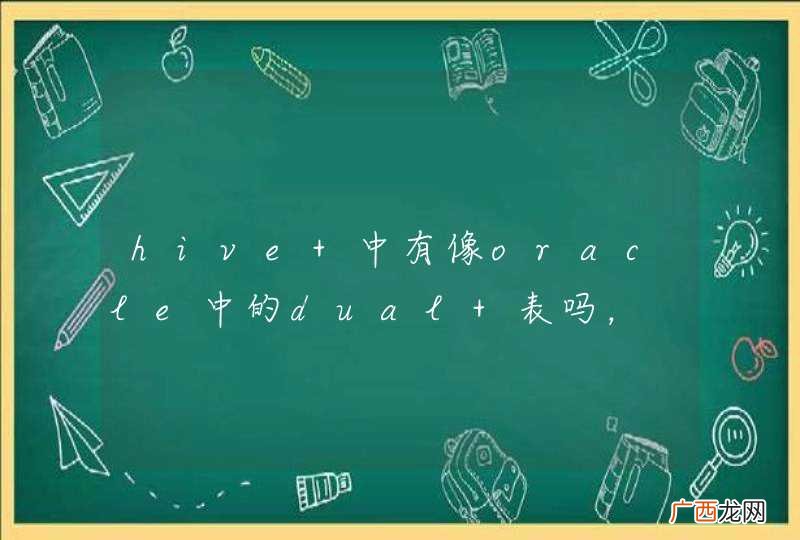 hive 中有像oracle中的dual 表吗，