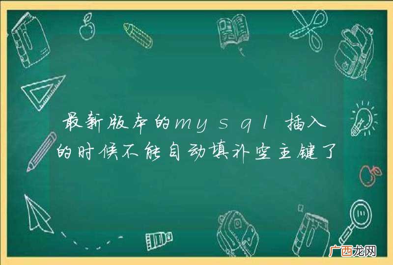 最新版本的mysql插入的时候不能自动填补空主键了