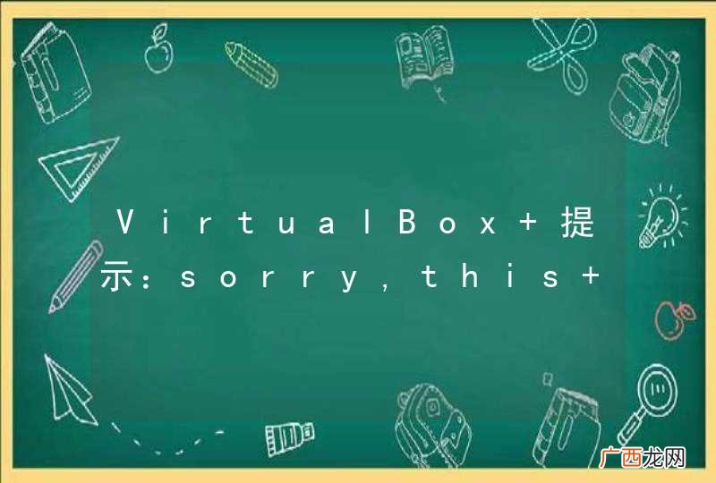 VirtualBox 提示：sorry,this application cannot run under a virtual machine