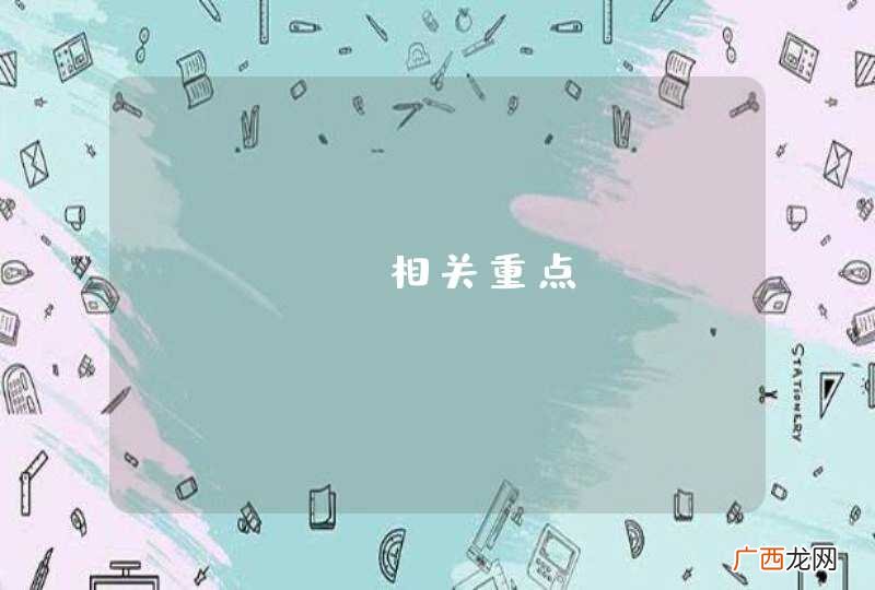 WGCNA相关重点