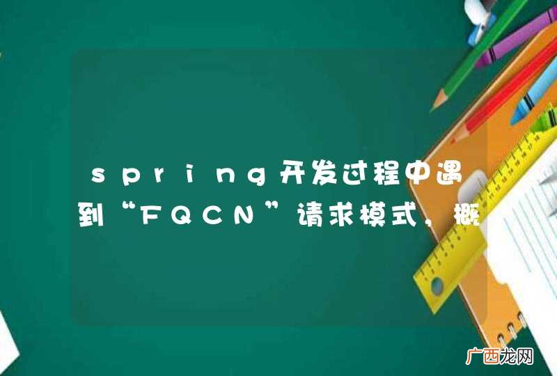 spring开发过程中遇到“FQCN”请求模式，概念很模糊，期待高手点拨#spring依赖注入