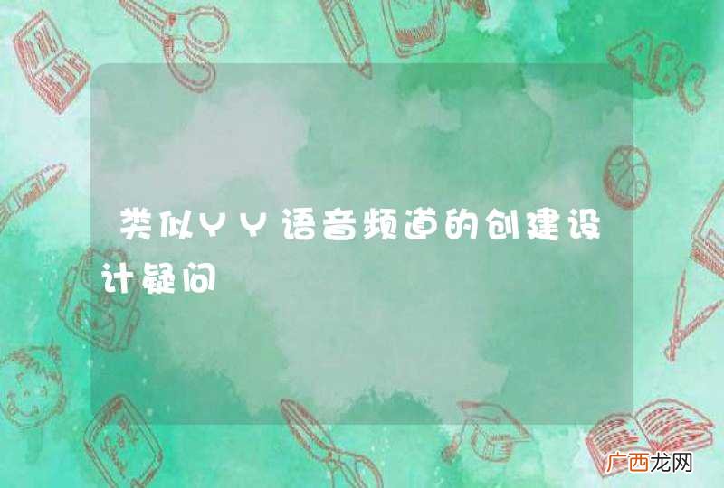 类似YY语音频道的创建设计疑问
