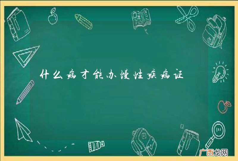 什么病才能办慢性疾病证