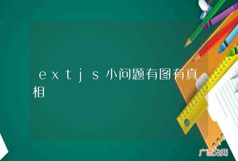 extjs小问题有图有真相