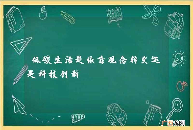 低碳生活是依靠观念转变还是科技创新