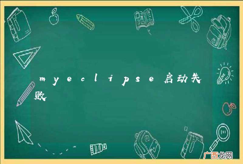 myeclipse启动失败