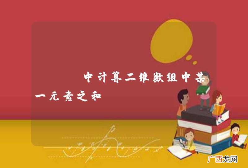 php中计算二维数组中某一元素之和