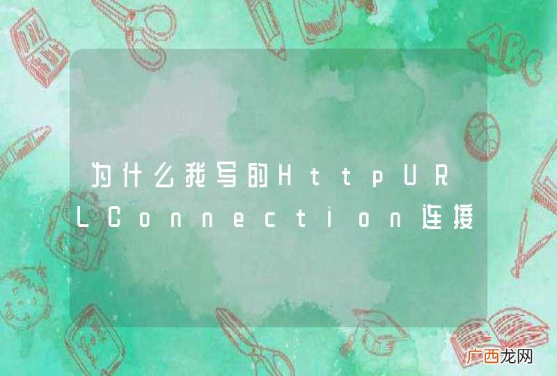 为什么我写的HttpURLConnection连接不上我的Tomcat服务器？？求解