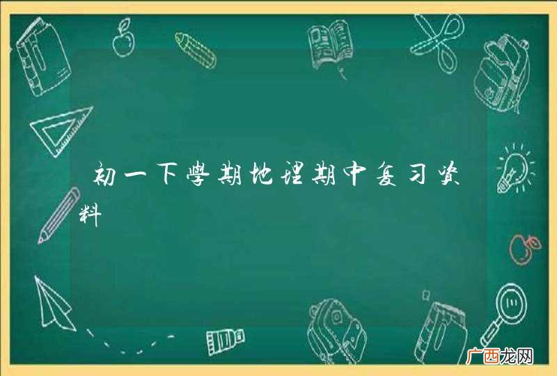 初一下学期地理期中复习资料