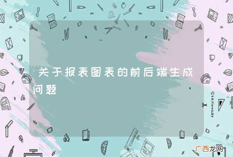 关于报表图表的前后端生成问题