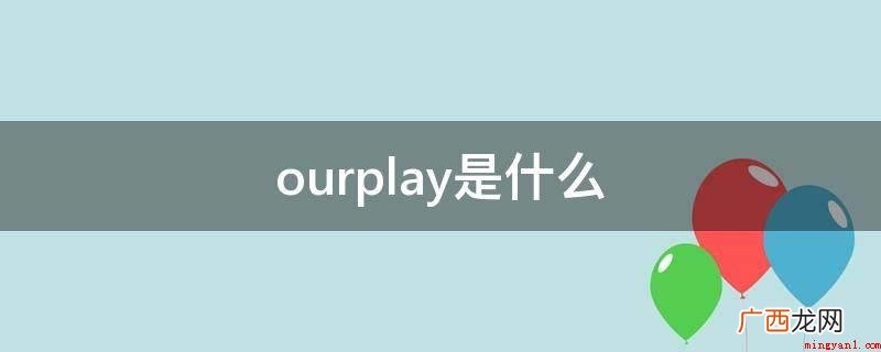 ourplay和谷歌商店有什么不同 ourplay是什么