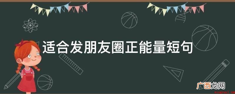 励志语录:人活着,便终究了这一生的奔忙与疲劳 适合发朋友圈正能量短句