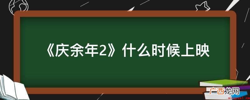 《庆余年2》第二部标明播放视频时间居然是2021年 《庆余年2》什么时候上映