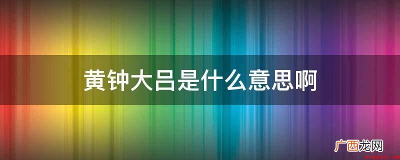 黄钟大吕的意思是什么? 黄钟大吕是什么意思啊