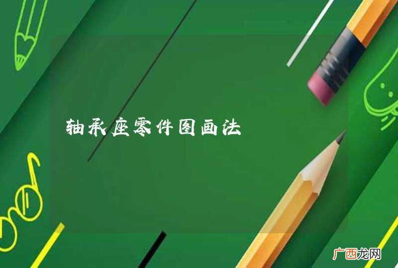 轴承座零件图画法