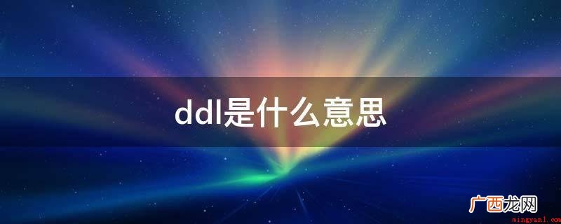 Wewerenotabletomeetthedeadline ddl是什么意思