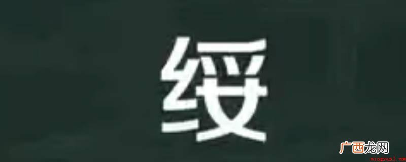 中国汉字通用性标准二级字 绥怎么读