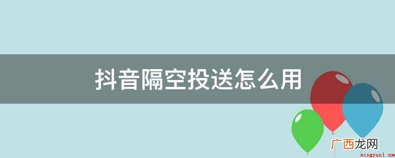 抖音隔空投送如何使用? 抖音隔空投送怎么用