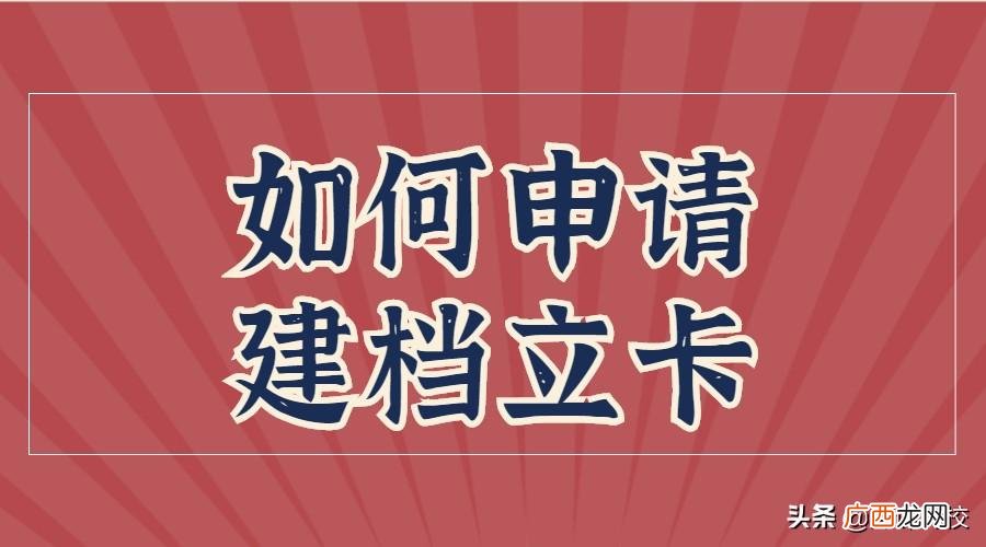需要满足什么条件 建档立卡怎么申请