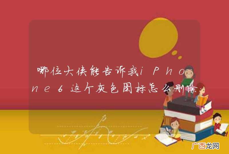 哪位大侠能告诉我iPhone6这个灰色图标怎么删除？