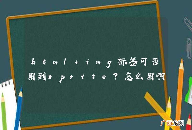 html img标签可否用到sprite？怎么用啊？大神解答！