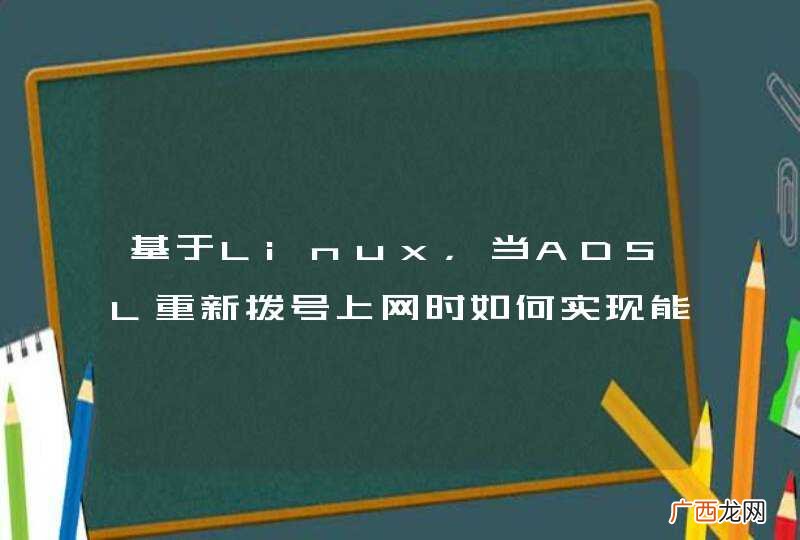 包含最新IP信息 基于Linux，当ADSL重新拨号上网时如何实现能自动发邮件至一个EMAIL邮箱.