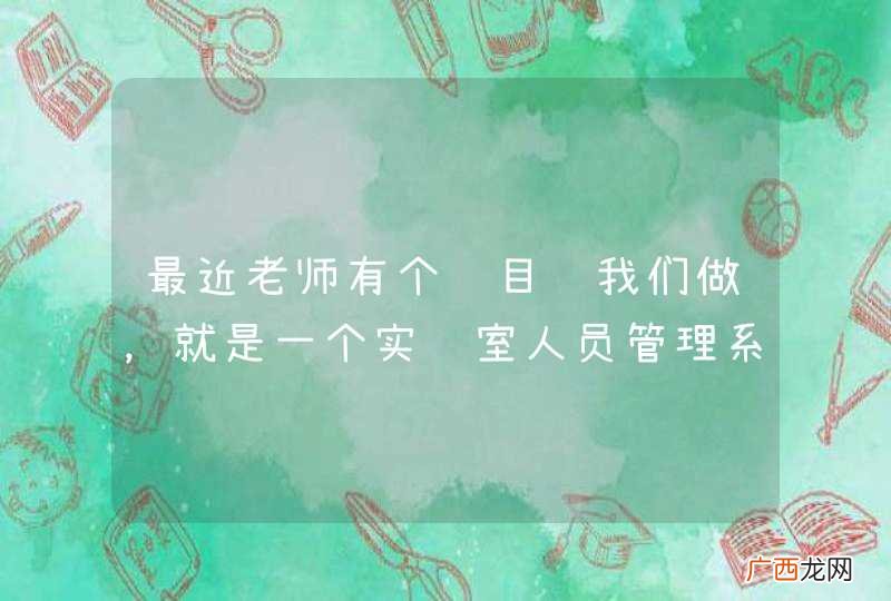 最近老师有个项目让我们做，就是一个实验室人员管理系统，进出实验室的人要刷卡，系统记录持卡人的身份和进入的时间，请问各位大神能不能给小白一个思路。。。跪求管理考勤软件的设计