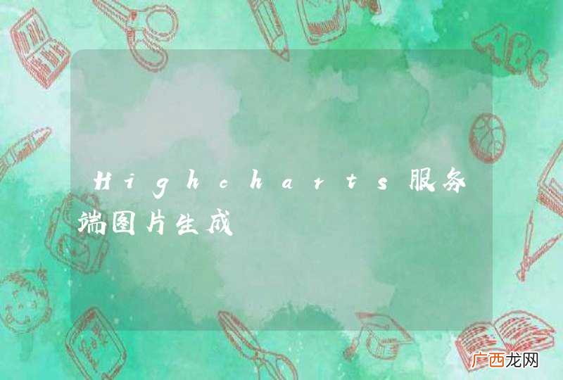 Highcharts服务端图片生成