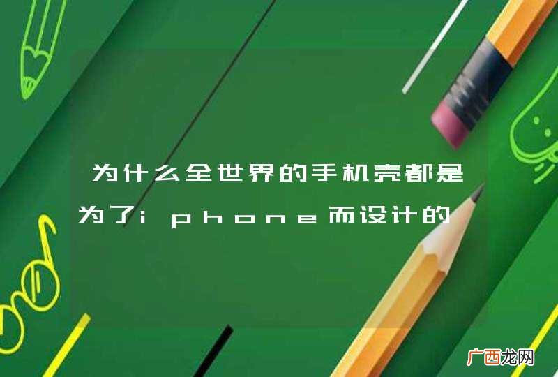 为什么全世界的手机壳都是为了iphone而设计的