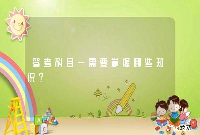 驾考科目一需要掌握哪些知识？