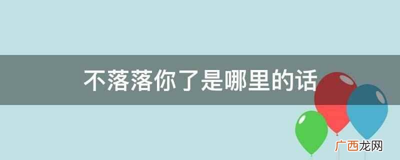 济南话的历史非常悠久,口音也非常有特色 不落落你了是哪里的话