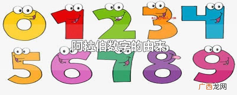 阿拉伯数字最开始由古印度人发明 阿拉伯数字的由来