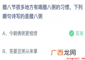 腊八节许多地区有喝腊八粥的习惯性 下列哪句诗写的是腊八粥蚂蚁庄园