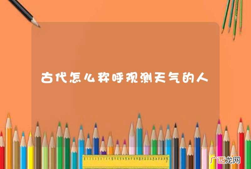 古代怎么称呼观测天气的人