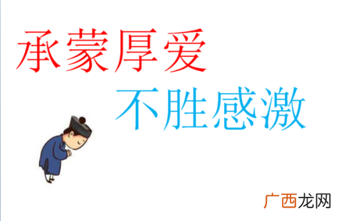 承蒙厚爱不胜感激什么意思,承蒙帮助不胜感激是什么意思？